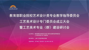 汇聚专家智慧，共绘工艺美术职教新蓝图——教育部职业院校艺指委工艺美术设计专委会成立大会暨专业群建设研讨会在沪举行