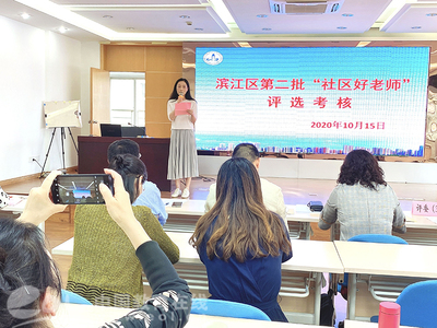 滨江区第二批“社区好老师”评选活动策划与咨询方案