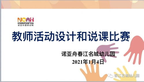 教研相长 携手成长——诺亚舟春江名城幼儿园教师活动设计与说课比赛纪实