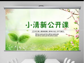 绿色小清新主题班会 教学设计公开课与教育活动策划